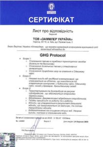 Сертифікат ТОВ «ЗАММЛЕР Україна» про розрахунок вуглецевого сліду
